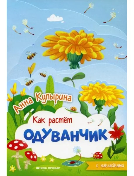 Обложка книги «Одуванчик: книжка-гармошка»