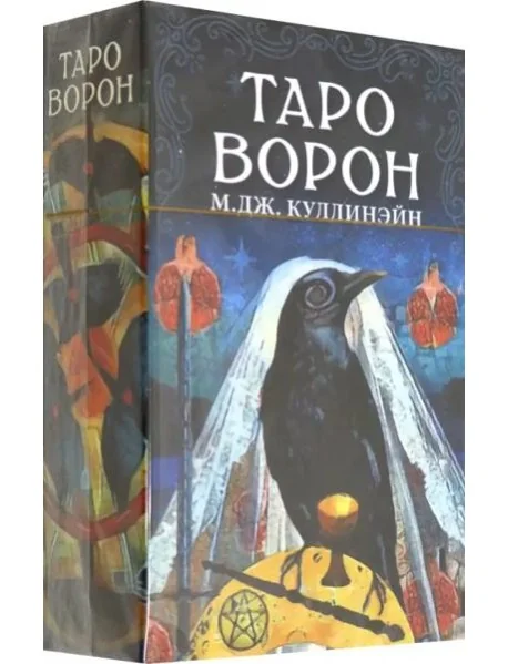 Обложка книги «Таро Ворон»