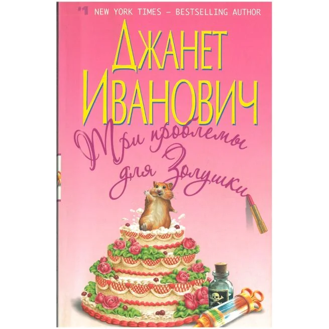 Обложка книги «Три проблемы для Золушки. Джанет Иванович»