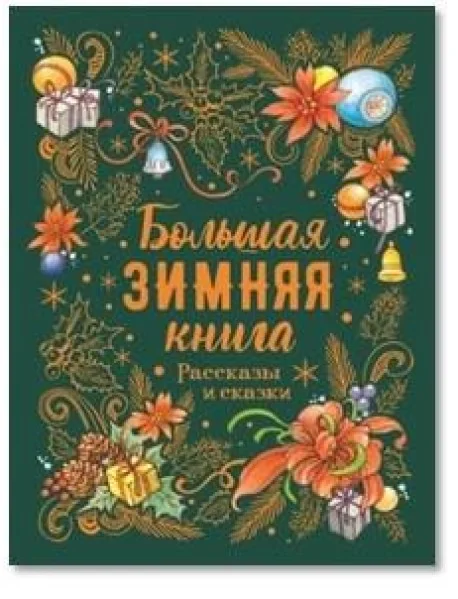Обложка книги «Большая зимняя книга. Рассказы и сказки»