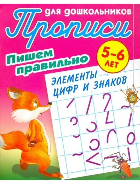 Обложка книги «Пишем правильно элементы цифр и знаков»