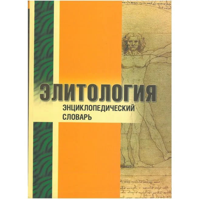 Обложка книги «Элитология. Энциклопедический словарь»