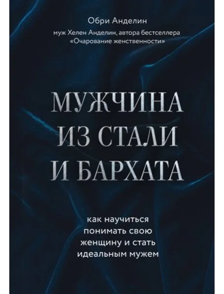 Обложка книги «Мужчина из стали и бархата. Как научиться понимать свою женщину и стать идеальным мужем»