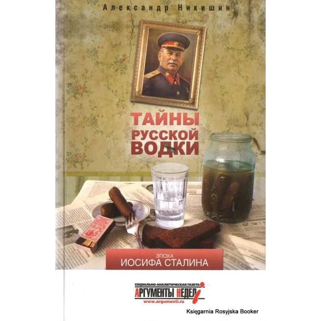 Обложка книги «Тайны русской водки. Эпоха Иосифа Сталина. Александр Никишин»