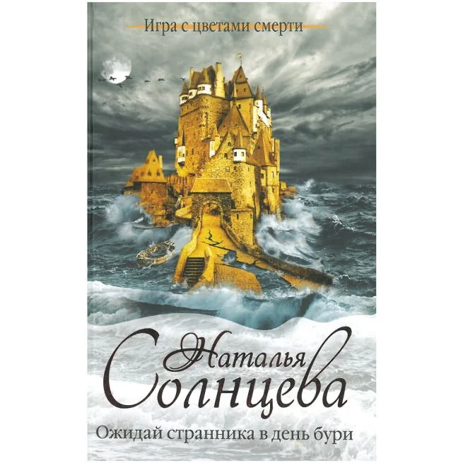 Обложка книги «Ожидай странника в день бури. Наталья Солнцева»