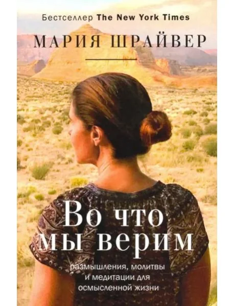 Обложка книги «Во что мы верим. Размышления, молитвы и медитации для осмысленной жизни»