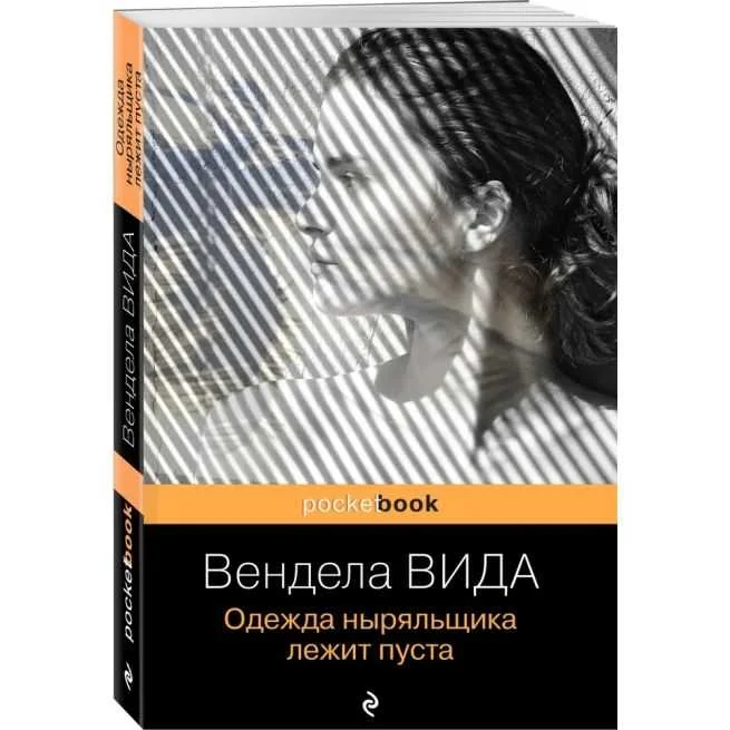 Обложка книги «Одежда ныряльщика лежит пуста»