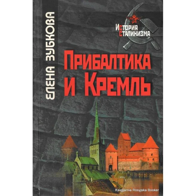 Обложка книги «Прибалтика и Кремль»