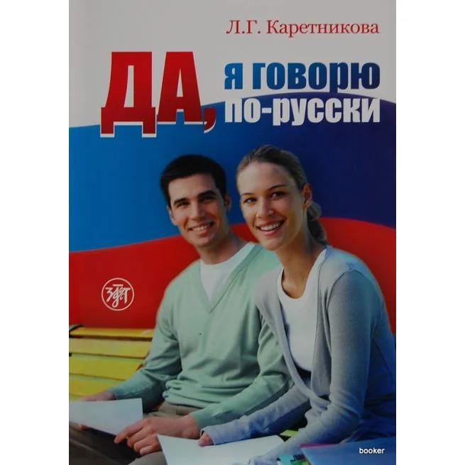 Обложка книги «Да, я говорю по русски + 2CD»