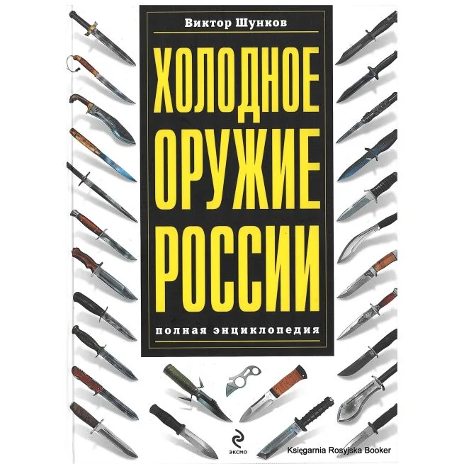 Обложка книги «Холодное оружие России. Виктор Шунков»