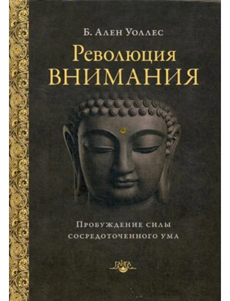 Обложка книги «Революция внимания: пробуждение силы сосредоточенного ума. 2-е изд»