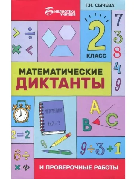 Обложка книги «Математические диктанты и проверочные работы. 2 класс»