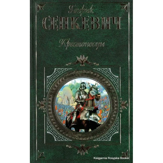 Обложка книги «Крестоносцы»
