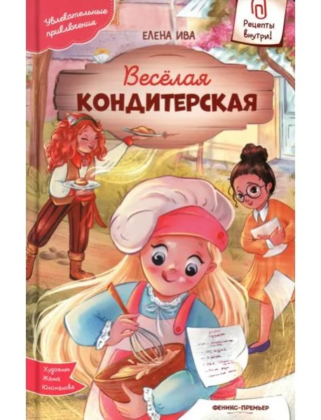 Обложка книги «Веселая кондитерская»