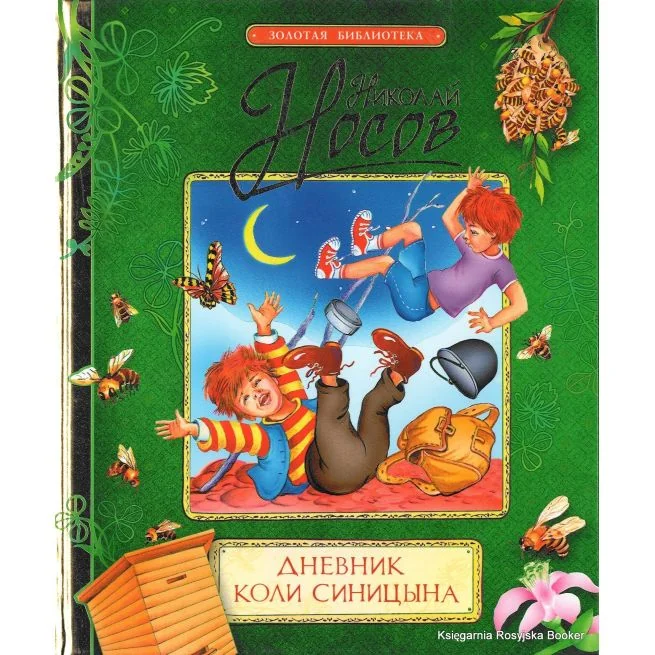 Обложка книги «Носов Н. Дневник Коли Синицына»
