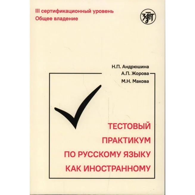 Обложка книги «Тестовый практикум по русскому языку как иностранному. III сертификационный уровень»