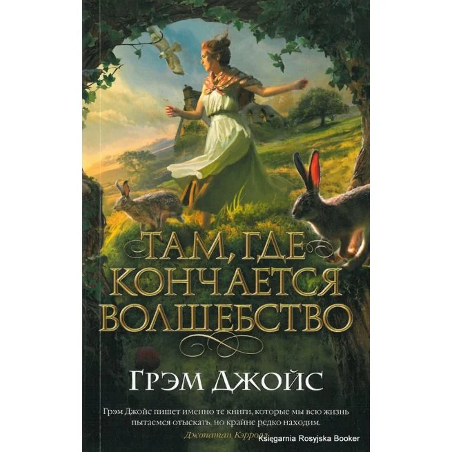 Обложка книги «Там, где кончается волшебство»