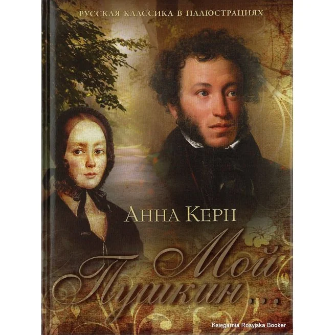 Обложка книги «Керн Анна. Мой Пушкин...»