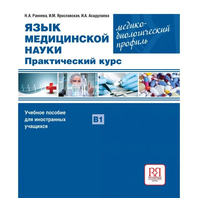Обложка книги «Язык медицинской науки. Практический курс»