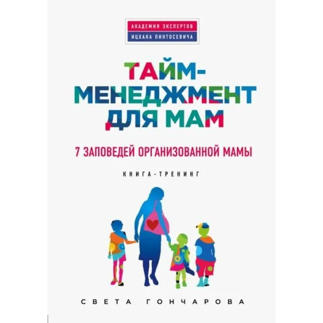 Обложка книги «Тайм-менеджмент для мам. 7 заповедей организованной мамы»