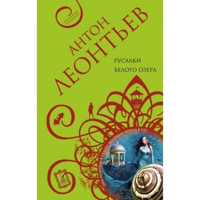 Обложка книги «Русалки белого озера. Антон Леонтьев»