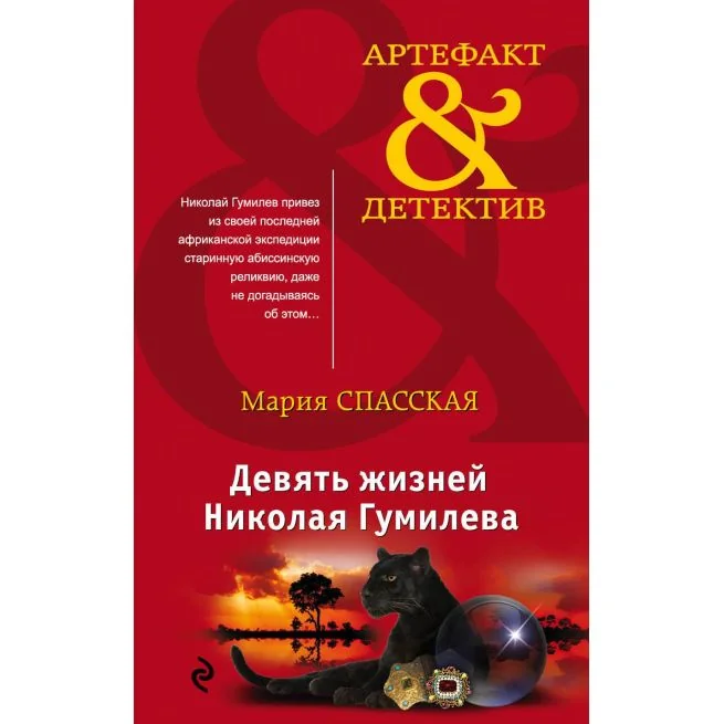 Обложка книги «Девять жизней Николая Гумилева. Мария Спасская»