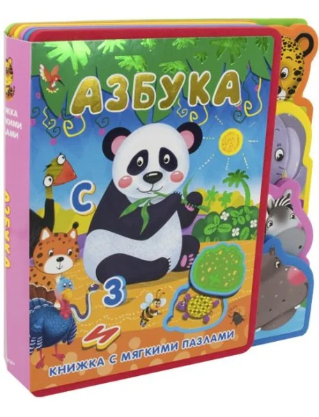 Обложка книги «Азбука. Книжка с мягкими пазлами»