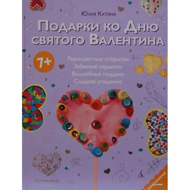 Обложка книги «Подарки ко Дню святого Валентина»