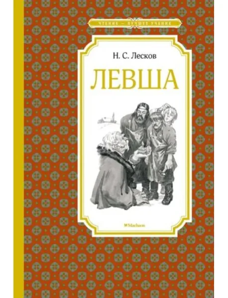 Обложка книги «Левша / Тупейный художник»