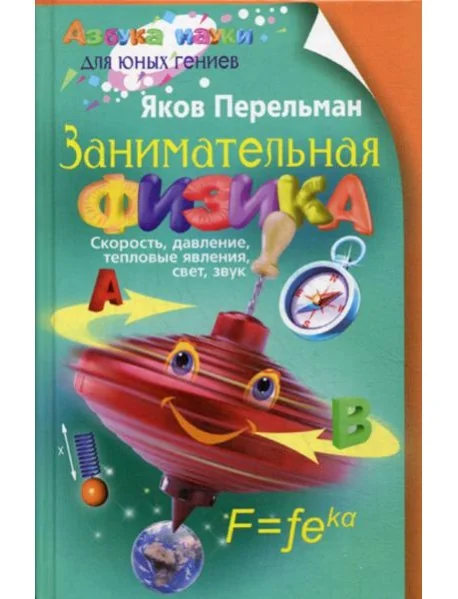 Обложка книги «Занимательная физика. Кн. 1: скорость, давление, тепловые явления, свет, звук»