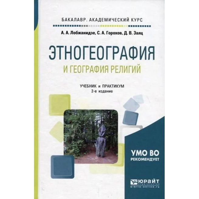 Обложка книги «Этногеография и география религий»