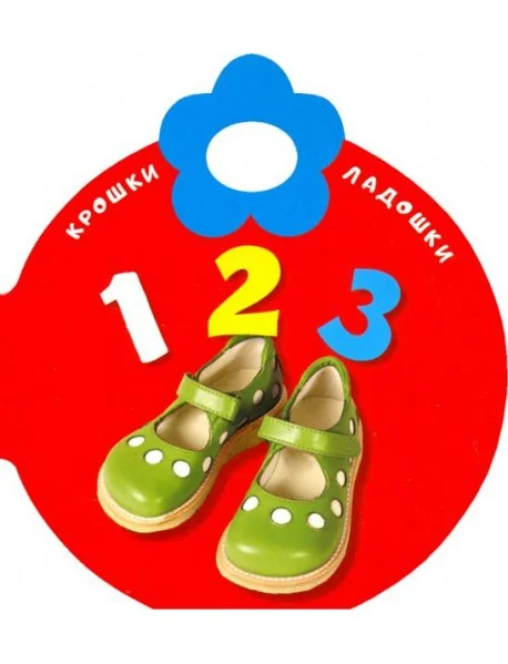 Обложка книги «Крошки-ладошки. 123»