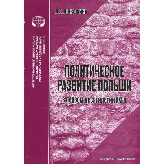 Обложка книги «Политическое развитие Польши в первом десятилетии XXI в. Лариса Лыкошина»