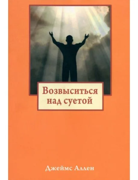 Обложка книги «Возвыситься над суетой»