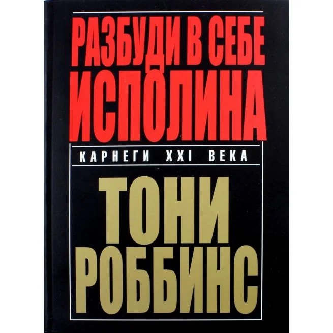 Обложка книги «Разбуди в себе исполина. Тони Роббинс»