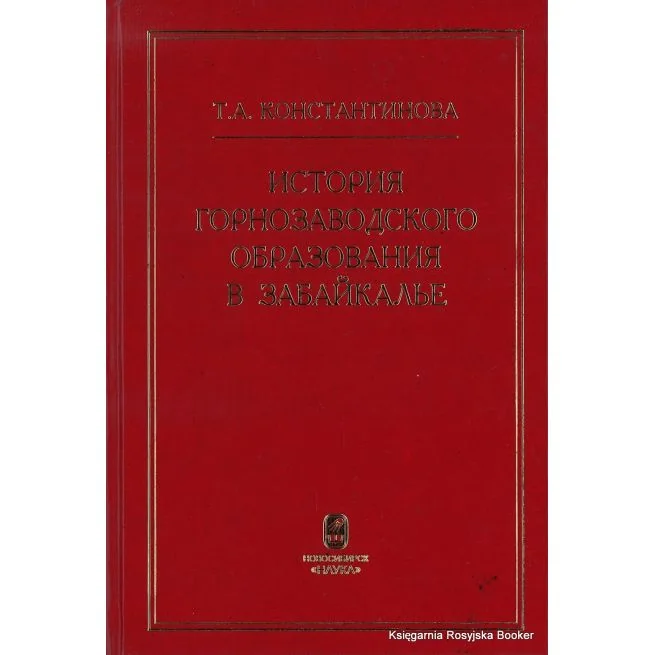 Обложка книги «История горнозаводского образования в Забайкалье (XVIII-начало XX в.)»