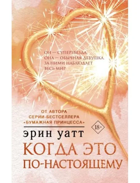 Обложка книги «Когда это по-настоящему»