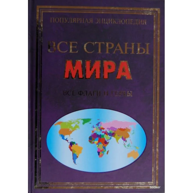 Обложка книги «Все страны мира. Все флаги и гербы»