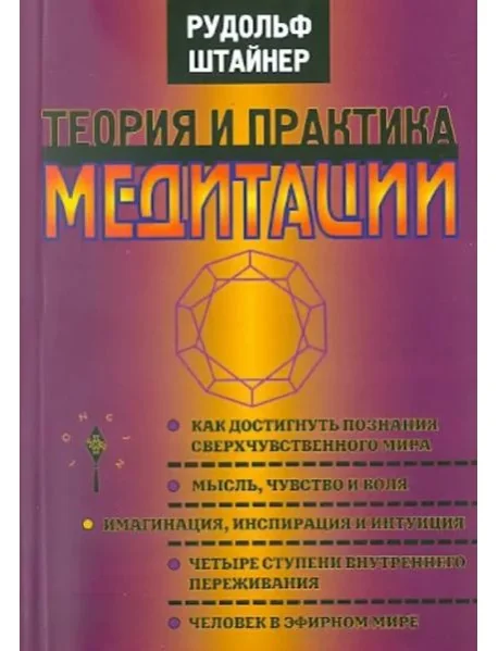 Обложка книги «Теория и практика медитации»
