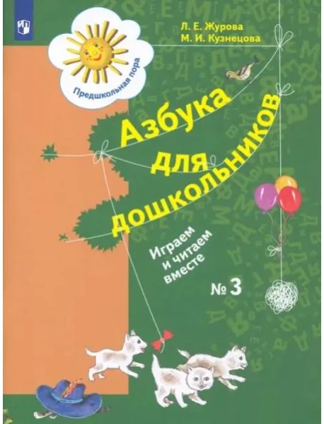 Обложка книги «Азбука для дошкольников. Играем и читаем вместе. Рабочая тетрадь № 3. ФГОС»