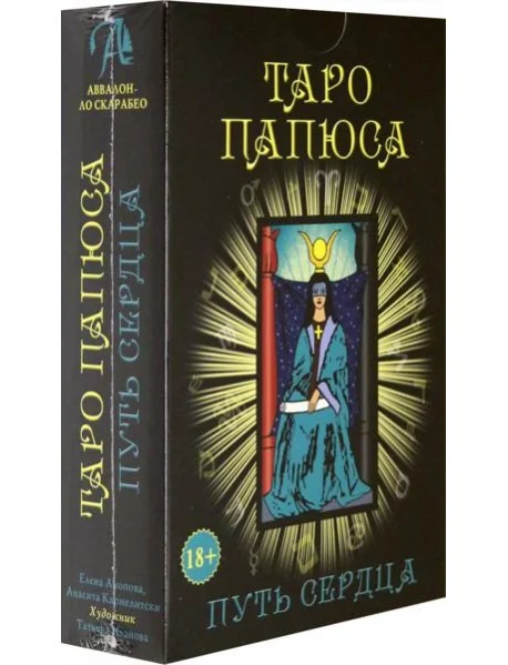 Обложка книги «Набор Таро Папюса. Путь Сердца»