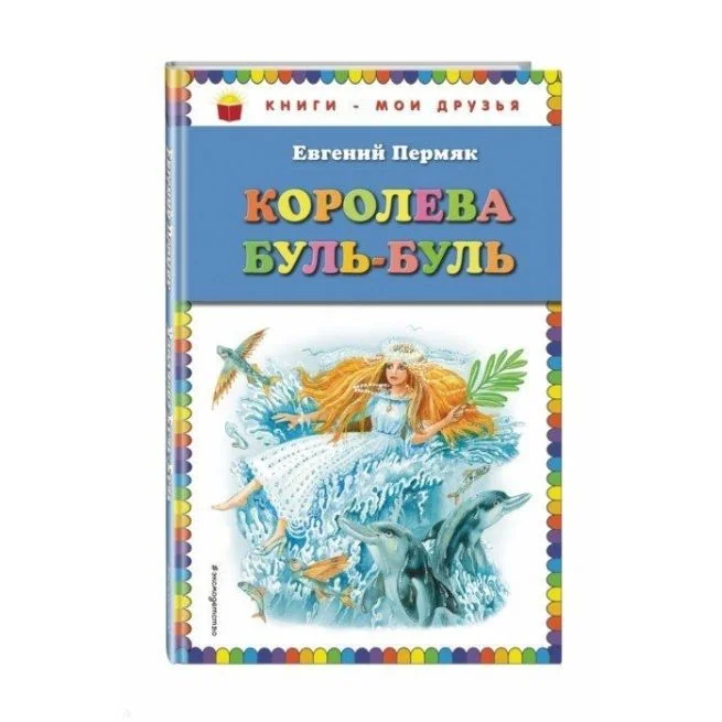 Обложка книги «Королева Буль-Буль»
