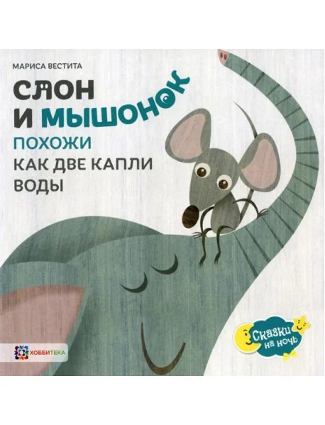 Обложка книги «Слон и мышонок. Похожи как две капли воды»
