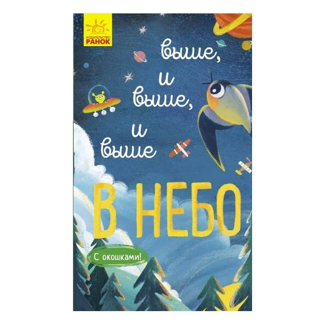 Обложка книги «Исследуй! Выше, и выше, и выше в небо»