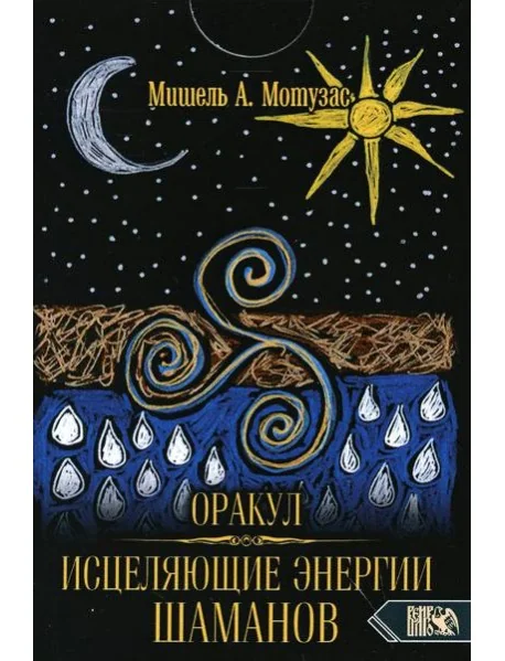 Обложка книги «Оракул исцеляющие энергии Шаманов (44 карты + инструкция)»