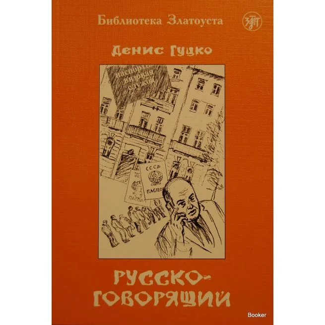 Обложка книги «Библиотека Златоуста. Русскоговорящий»