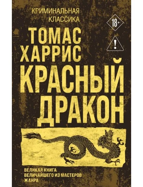 Обложка книги «Красный дракон»