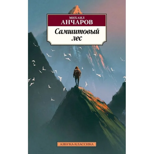 Обложка книги «Самшитовый лес. Михаил Анчаров»