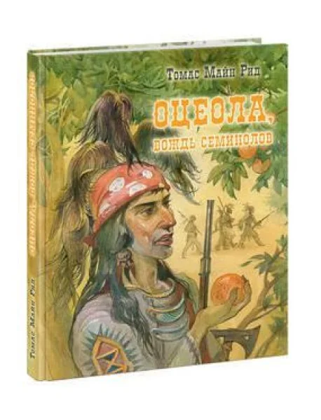 Обложка книги «Оцеола, вождь семинолов»