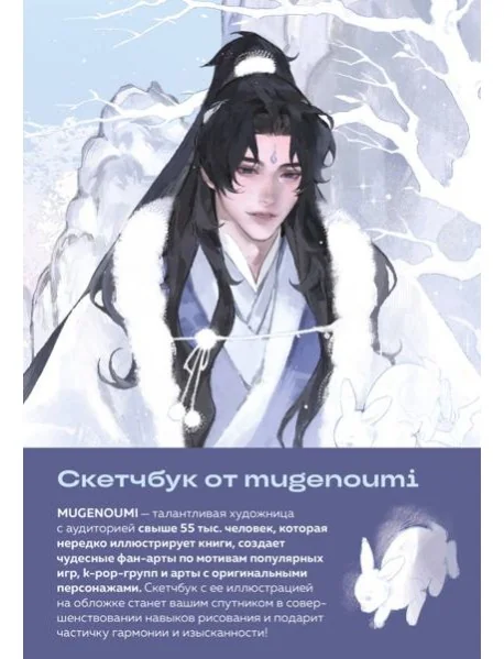 Обложка книги «Скетчбук от mugenoumi (оригинальный формат маньхуа)»